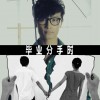 毕业分手时(单曲)