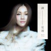 谢安琪 眼泪的名字 试听