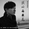 殷浩 我的雨夜花 试听