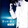 舍不得放手(单曲)