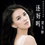 还好吗(单曲)详情