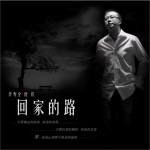 回家的路(EP)详情