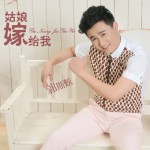 姑娘嫁给我(单曲)详情