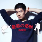 最后的忍耐(单曲)详情
