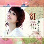 红花