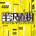 半泽直树 原声带 (日曜劇場 半沢直樹 オリジナル・サウンドトラック)
