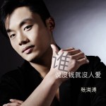 谁说没钱没人爱(单曲)详情