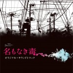 无名毒 月曜ミステリーシアター 名もなき毒 オリジナル・サウンドトラック