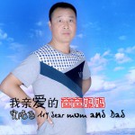 我亲爱的爸爸妈妈(单曲)详情