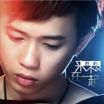 来不及在一起(单曲)详情