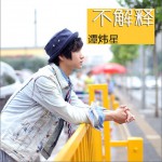 不解释(单曲)