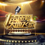 一声所爱大地飞歌 第十二期试听