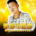 最炫中国梦(单曲)详情