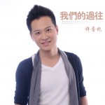 我们的过往(单曲)详情
