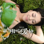 明明还爱他(单曲)详情
