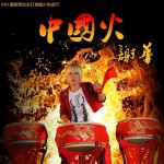 中国火(单曲)详情