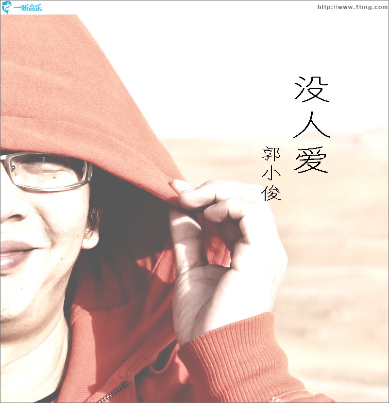 没人爱