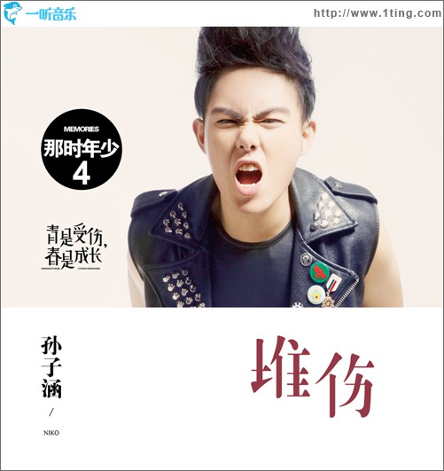 堆伤(单曲)