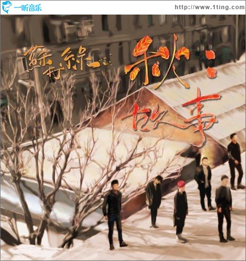 秋：故事