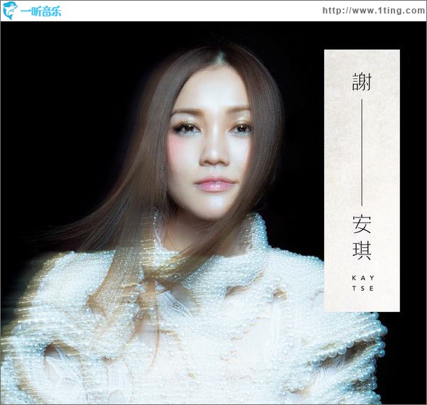 谢 — 安琪