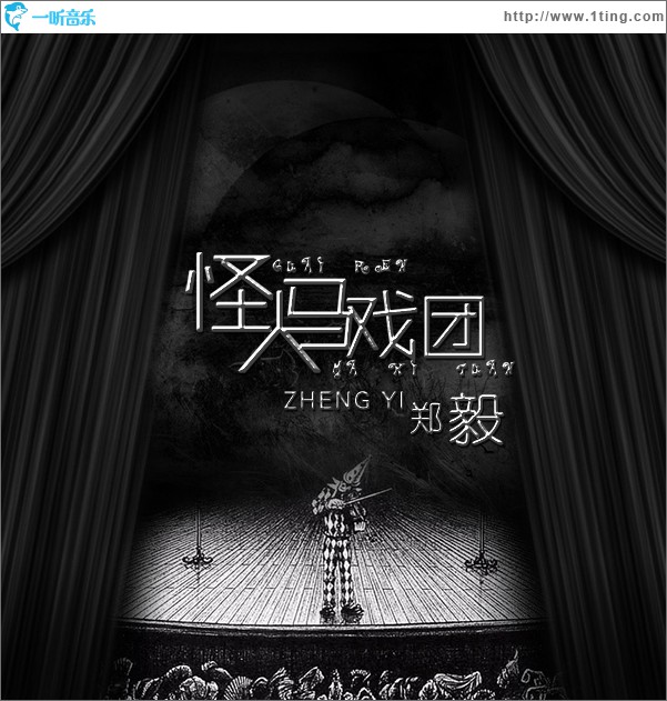 怪人马戏(EP)