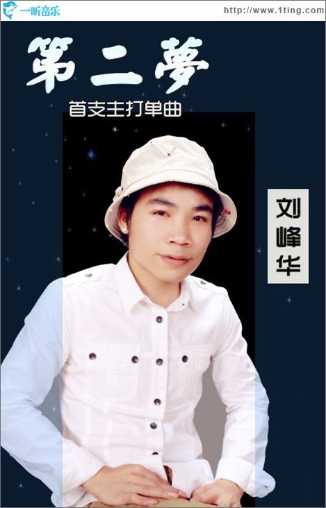 第二梦(单曲)
