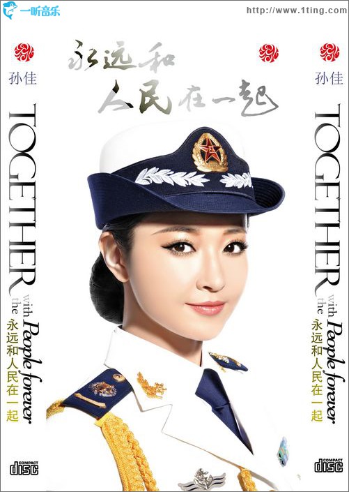 永远和人民在一起(EP)