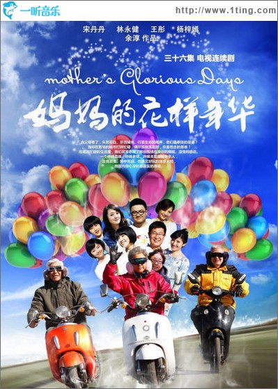 《妈妈的花样年华》电视原声