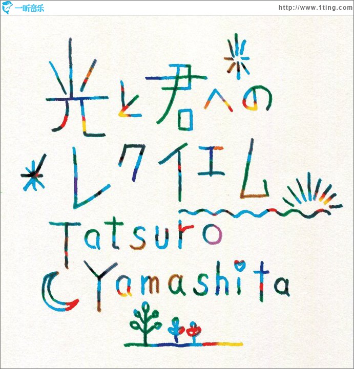 光と君へのレクイエム (Single)