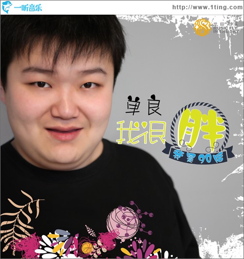 我很胖(单曲)