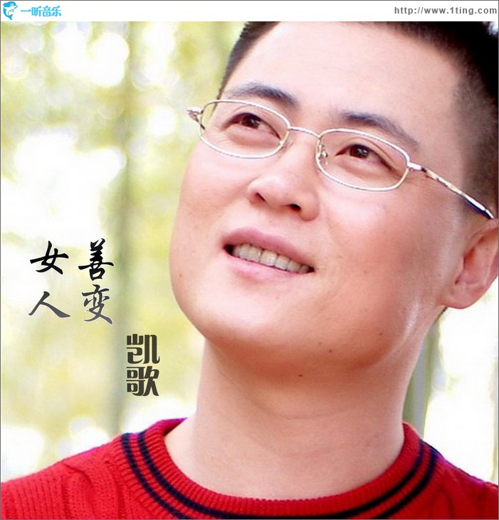 女人善变(单曲)