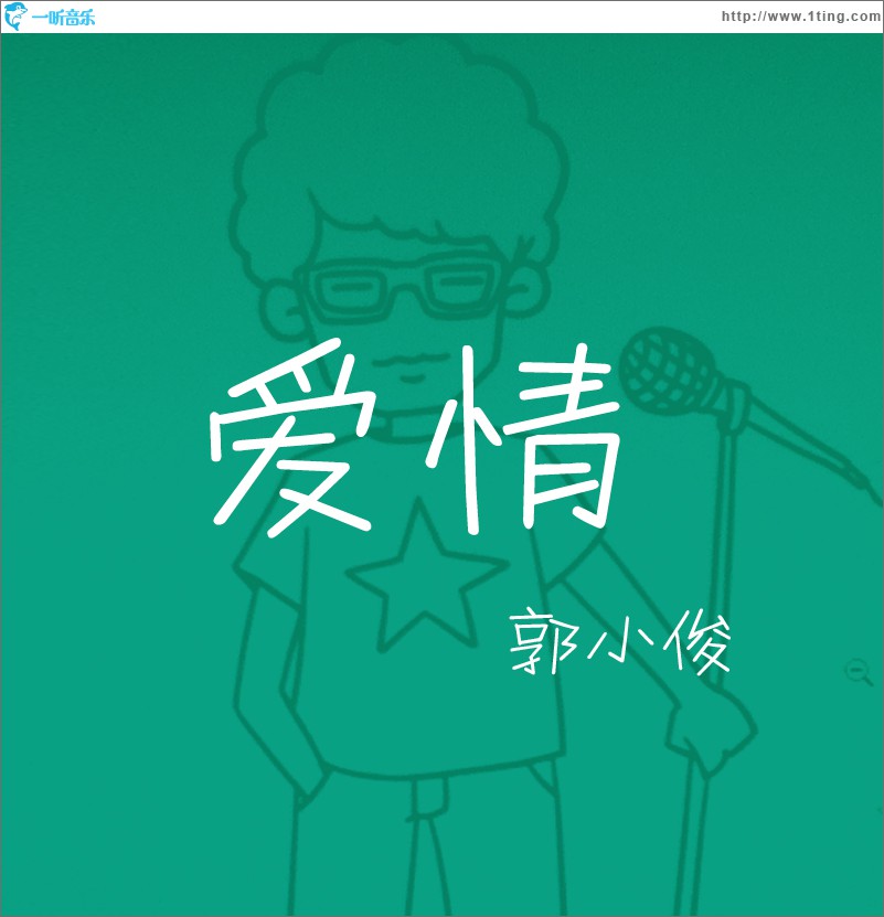 爱情