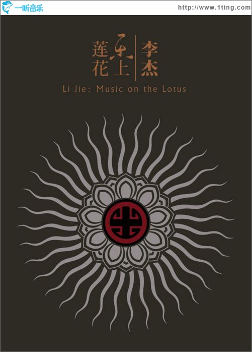 乐上莲花