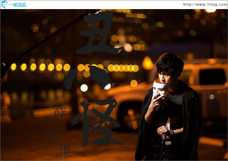 丑八怪(单曲)