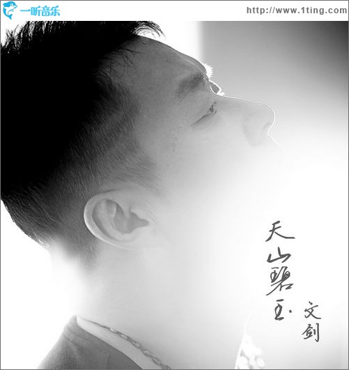 天山碧玉(单曲)
