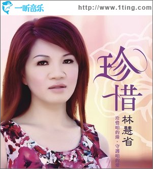 珍惜