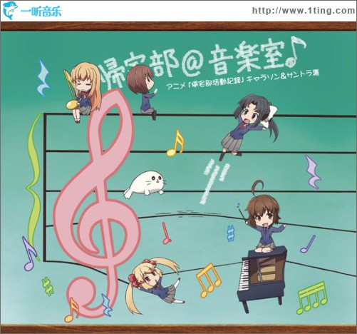 帰宅部＠音楽室♪ アニメ「帰宅部活動記録」キャラソン＆サントラ集