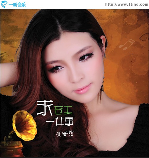 求苍天一件事(单曲)