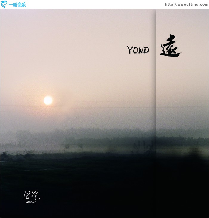 远 Yond