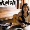 小野丽莎 大明劫 试听