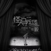 郑毅 怪人马戏团 试听