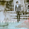 爱不简单(单曲)