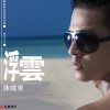 陈晓东 感觉不一样  试听