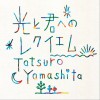 光と君へのレクイエム (Single)