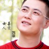 女人善变(单曲)
