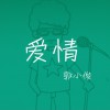 英俊哲 爱情 试听