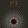 乐上莲花