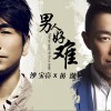 沙宝亮 最初的信仰 试听