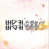 Busker Busker 가을밤 试听