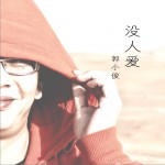没人爱详情